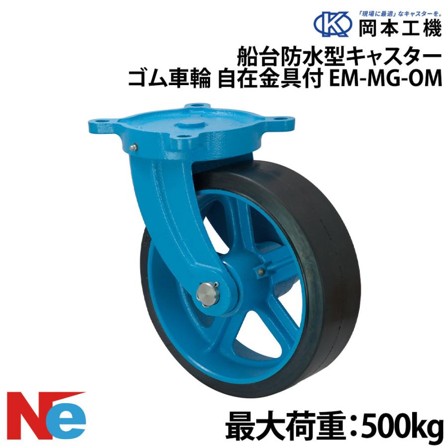 船台 キャスター 自在式 ゴム車輪 EM-MG-OM 200×90 岡本工機 防水型 