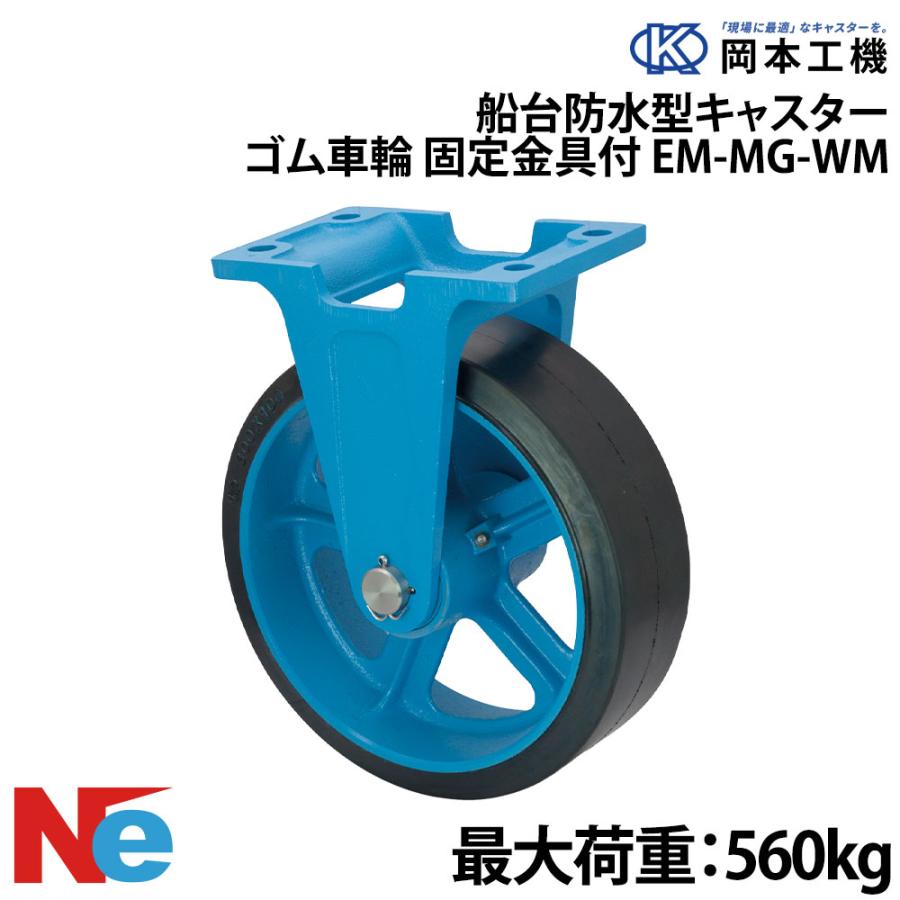 船台 キャスター 固定式 ゴム車輪 EM-MG-WM 250×90 岡本工機 防水型 