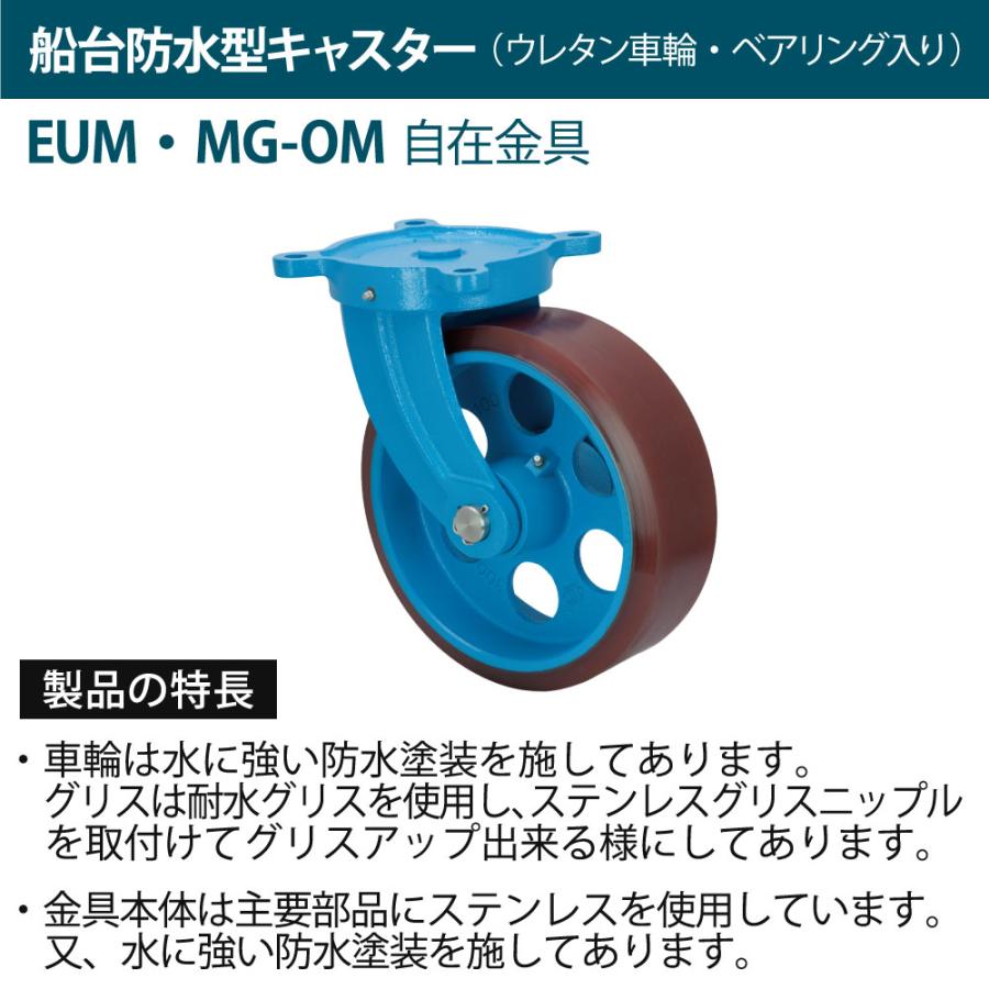 船台 キャスター 自在式 ウレタンゴムタイヤ EUM-MG-OM 250×90 岡本工機 防水型 鋳物 タグタイル タイヤ マリン マリーナ 船 ボート_1