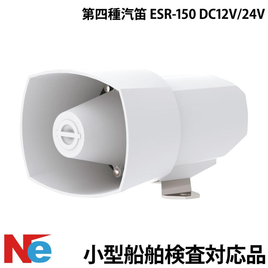 第四種 汽笛 ESR-150 DC12V/24V 小型船舶検査対応 : ネオネットマリン 