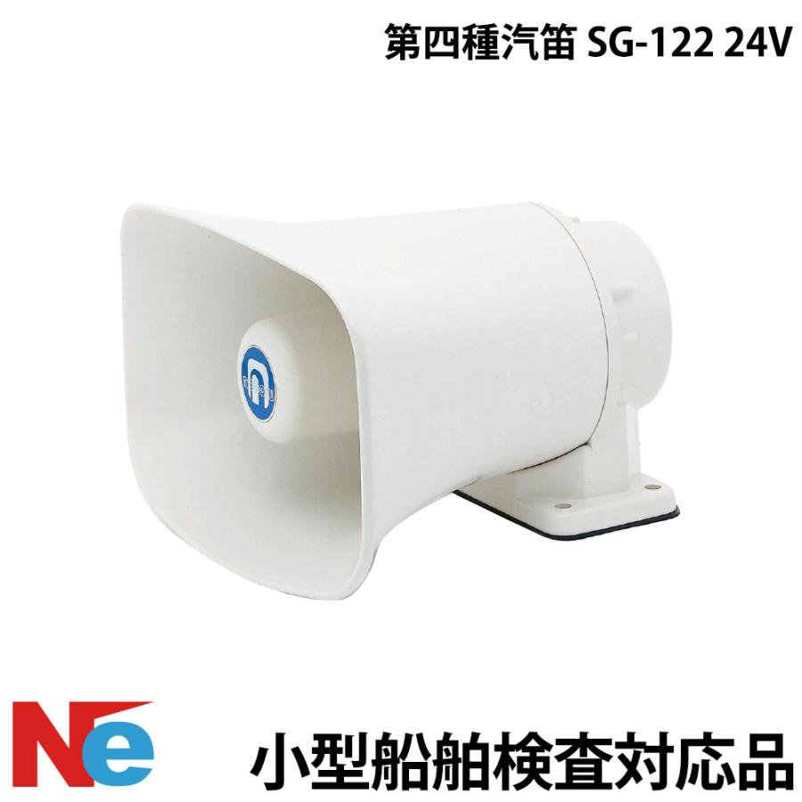 船舶　汽笛　船24V 第四種 汽笛 SG-122 24V 小型船舶検査対応 : ネオネットマリンYahoo!店