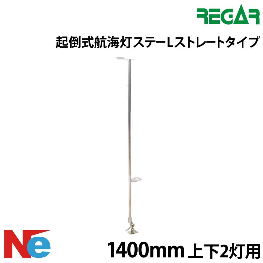 REGAR（リガー） オープンデッキマスト 起倒式航海灯ステー L 上下2灯 