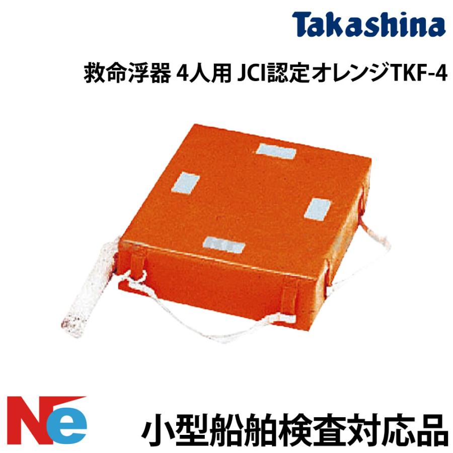 救命浮器 4人用 JCI認定 TKF-4 オレンジ 高階救命器具 小型船舶検査