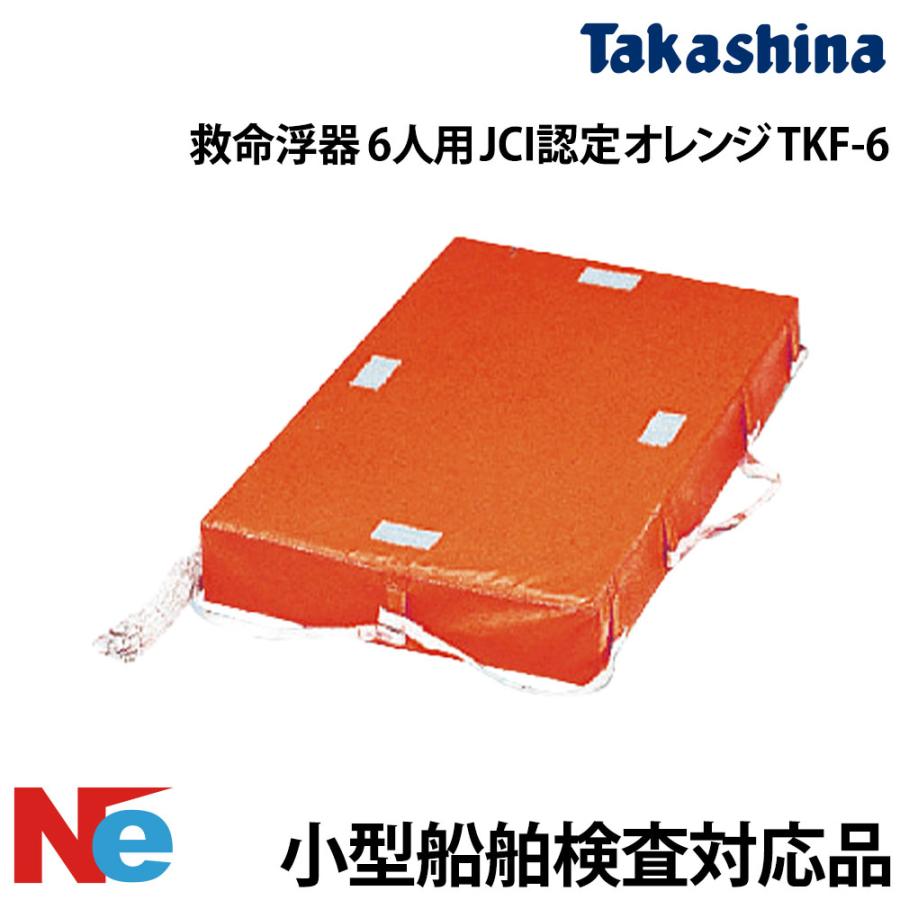救命浮器 6人用 JCI認定 TKF-6 オレンジ 高階救命器具 小型船舶検査 