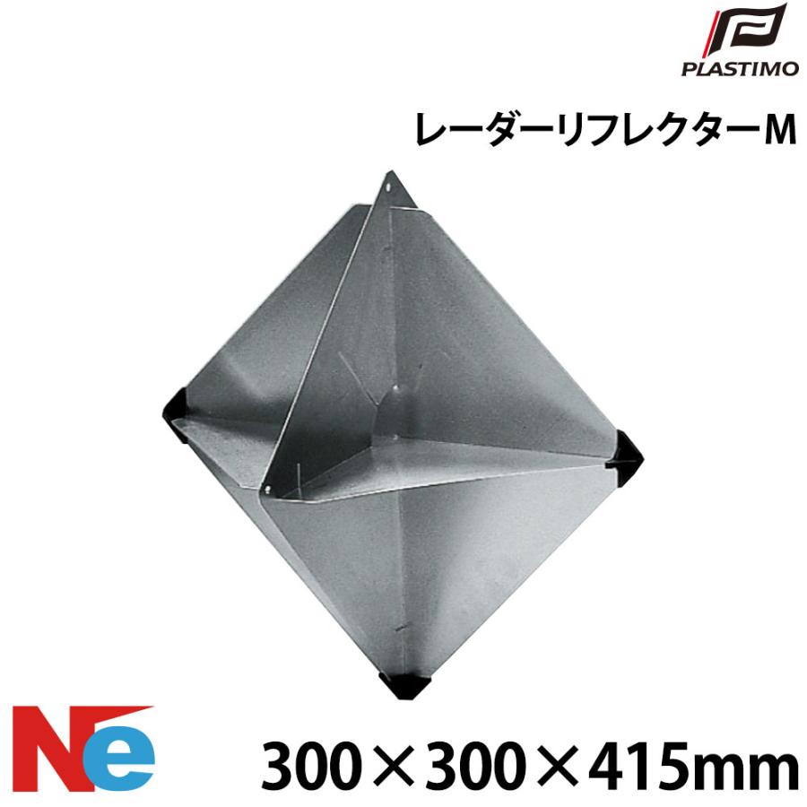プラスチモ レーダーリフレクター M 300×300×415mm PLASTIMO マリン