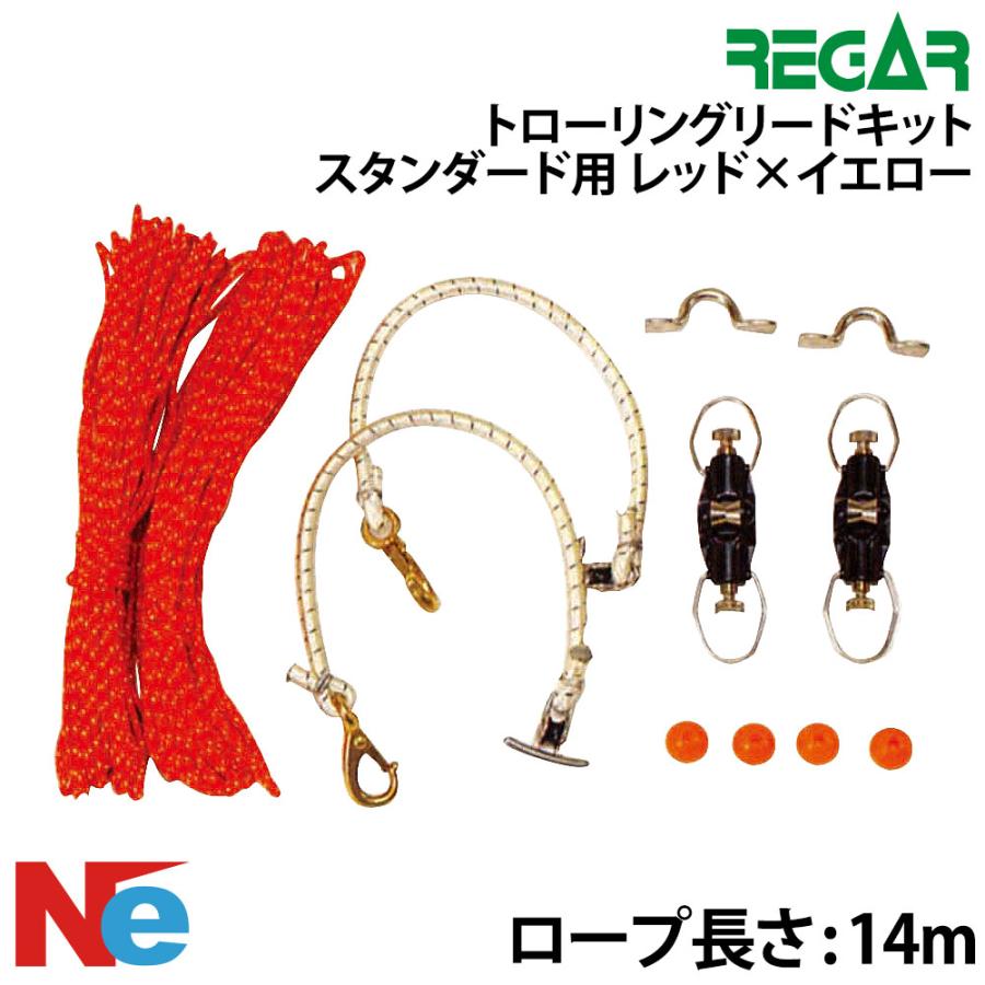 リガー トローリングリードキット スタンダード用 レッド×イエロー 