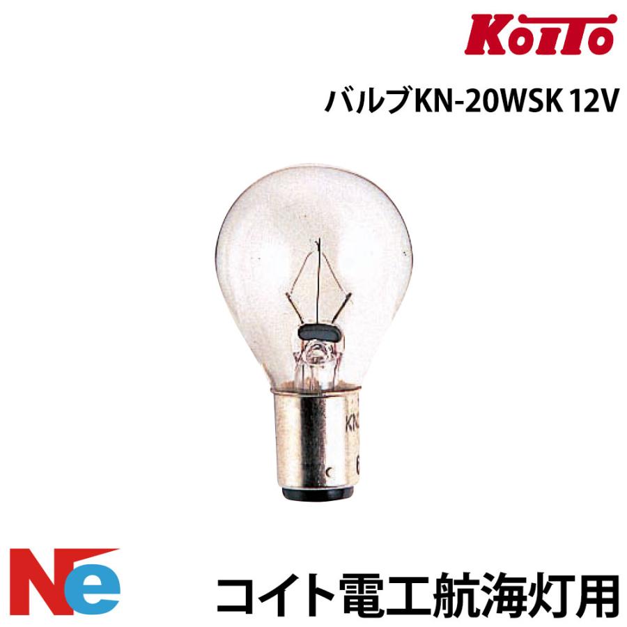 コイト電工航海灯用バルブ KN-20WSK 12V : ネオネットマリンYahoo!店