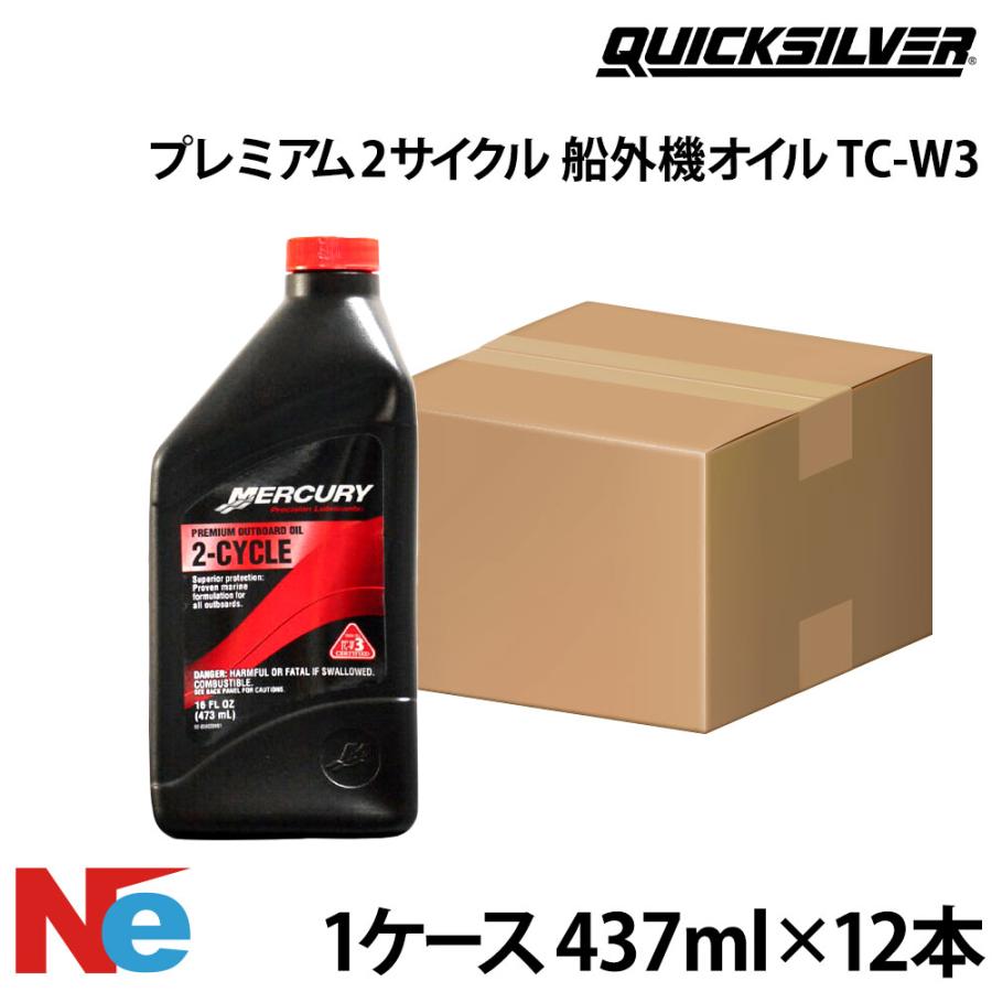 マーキュリー 船外機 オイル プレミアム2サイクルTC-W3船外機オイル 1ケース（437ml×12本） 2サイクル 純正 MERCURY ...