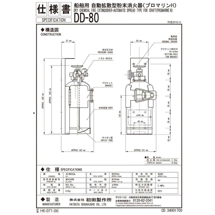 DD-80 消火器 プロマリン 船舶用 自動拡散消火器 ボート JCI 国土交通