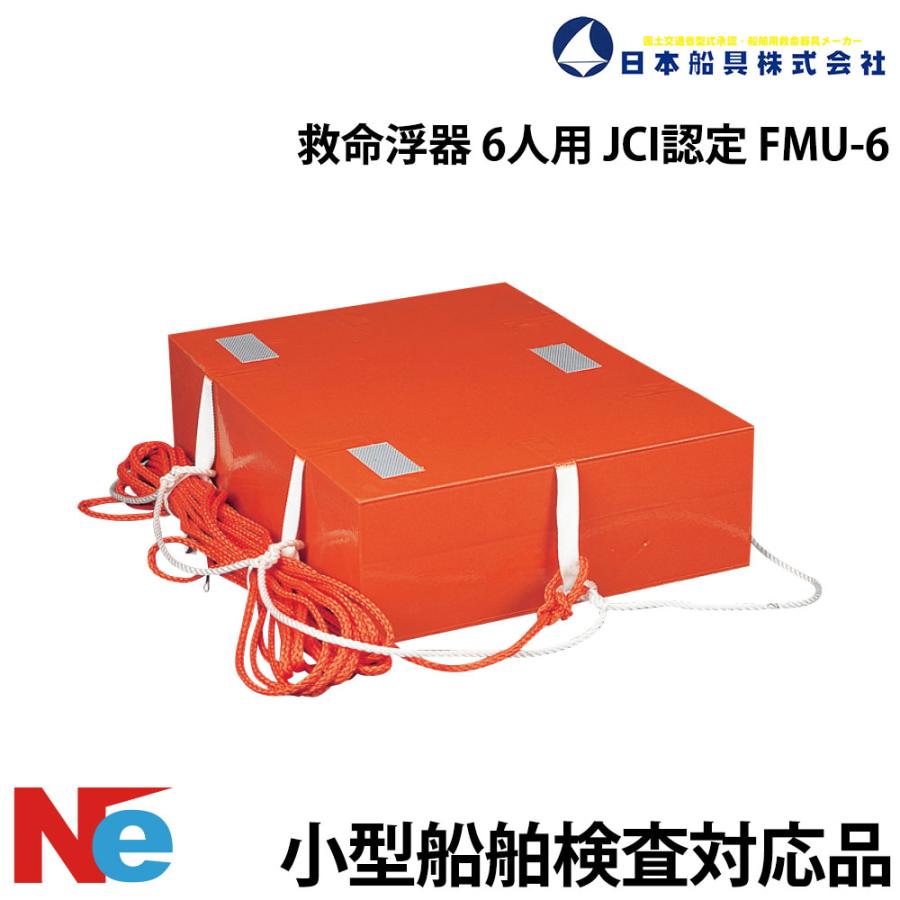 救命浮器 6人用 JCI認定 FMU-6 オレンジ 日本船具 小型船舶検査対応 非 