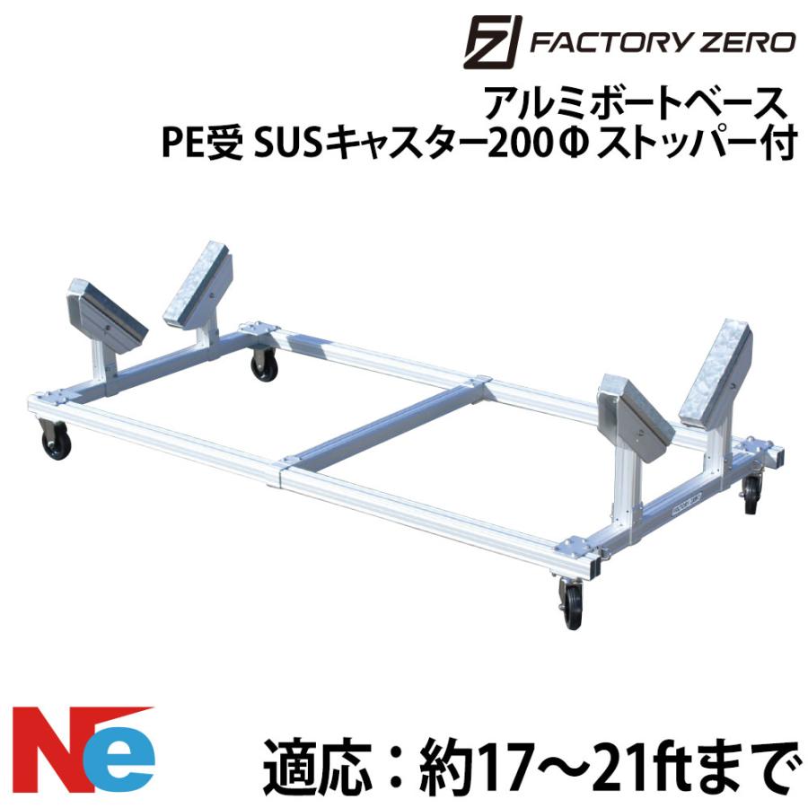 ファクトリーゼロ アルミボートベース 船台 PE受 SUSキャスター200φ 