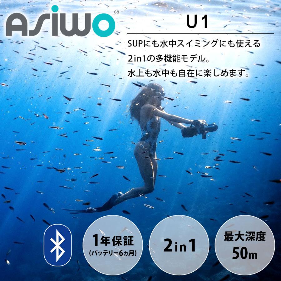 電動水中スクーター SUP電動モーター ASIWO アシウォ U1 ASW-U1