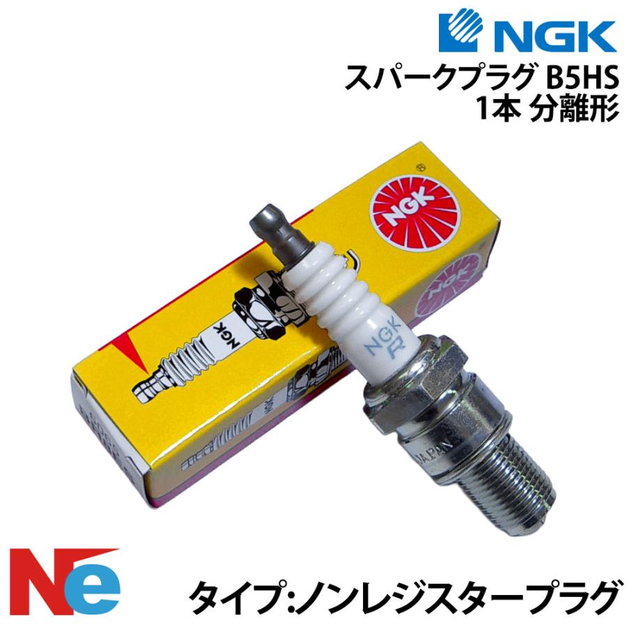 NGK B5HS スパークプラグ 分離形 1本 マリン用 点火プラグ スズキ