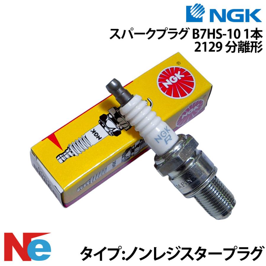 NGK NGK B7HS-10 スパークプラグ 1本 分裂型(2129）エヌジーケー 日本