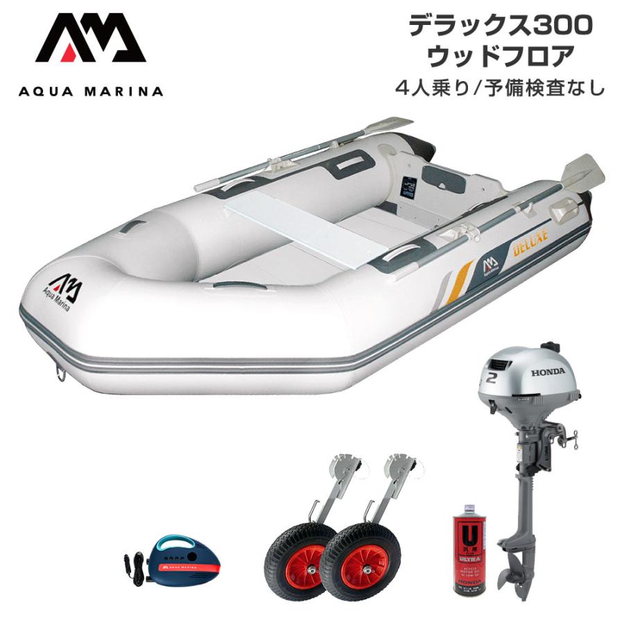 海外正規品 ゴムボート 海釣り フィッシング ホンダ 2馬力 船外機 アクアマリーナ デラックス300 4人乗り ウッドフロア Dセット 開店祝い Blog Lonolife Com