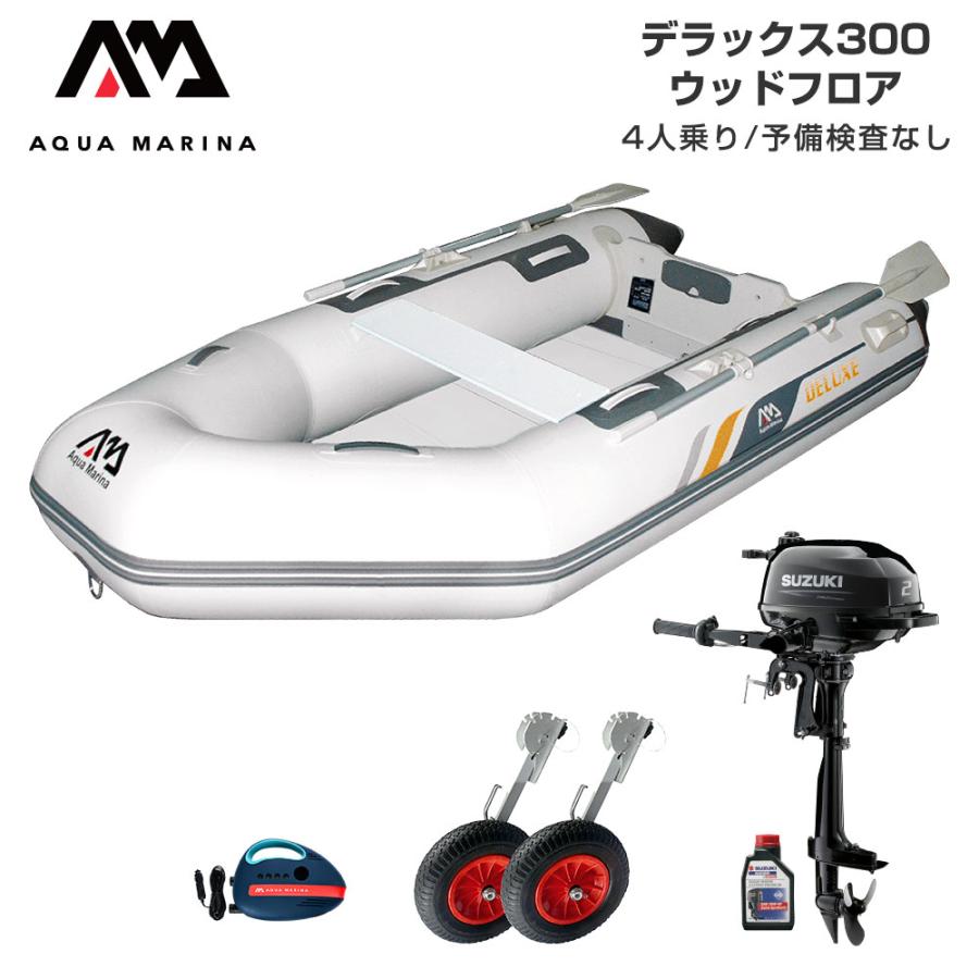 全国組立設置無料 ゴムボート 海釣り フィッシング スズキ 2馬力 船外機 アクアマリーナ デラックス300 4人乗り ウッドフロア Dセット 在庫限り Zoetalentsolutions Com