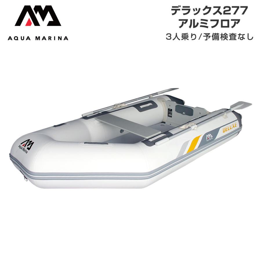 販売 DELUXE 釣り アクアマリーナ フィッシングボート ゴムボート ミニボート アルミフロア 2人乗り 免許不要 デラックス277 ゴムボート本体 販売 DELUXE 釣り アクアマリーナ フィッシングボート ゴムボート ミニボート アルミフロア 2人乗り 免許不要 デラックス277 ゴムボート本体