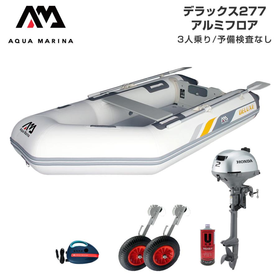 AQUA MARINA（アクアマリーナ） ゴムボート 2馬力 DELUXE デラックス 