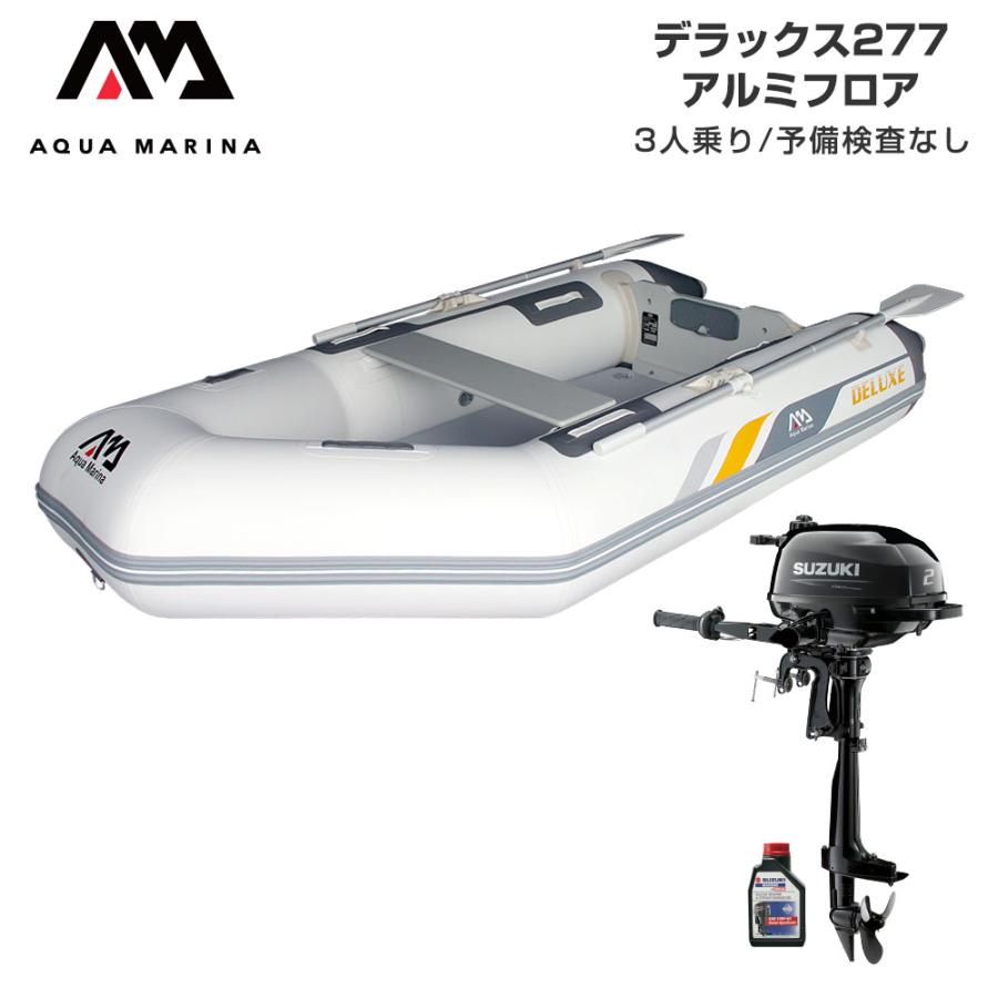 AQUA MARINA（アクアマリーナ） ボート 2馬力 DELUXE デラックス277 3