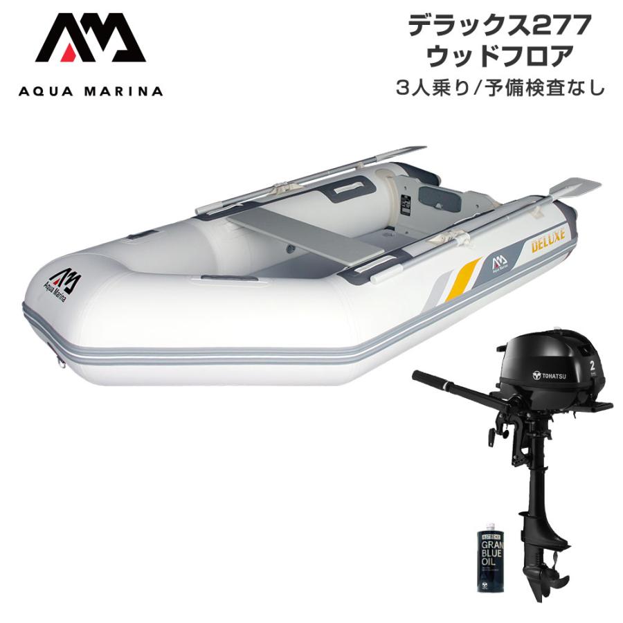 AQUA MARINA（アクアマリーナ） ボート 2馬力 DELUXE デラックス277 3 