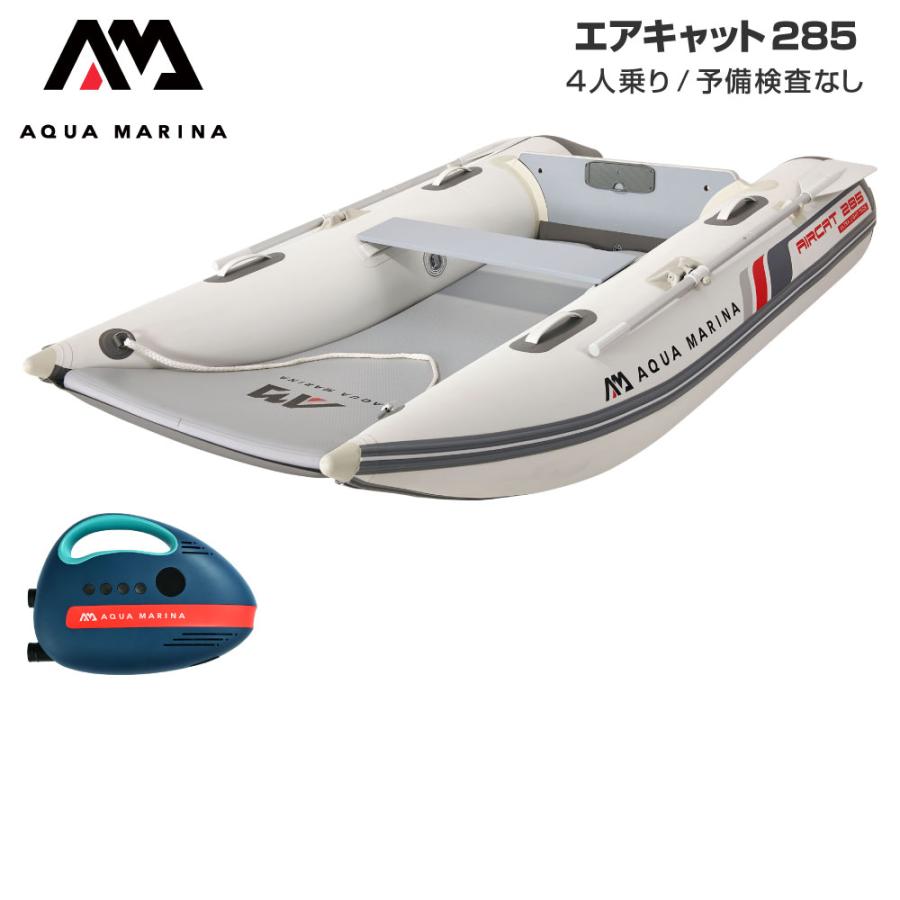ゴムボート AQUA MARINA アクアマリーナ AIRCAT エアキャット285 4人乗り エアフロア | AQUA MARINA