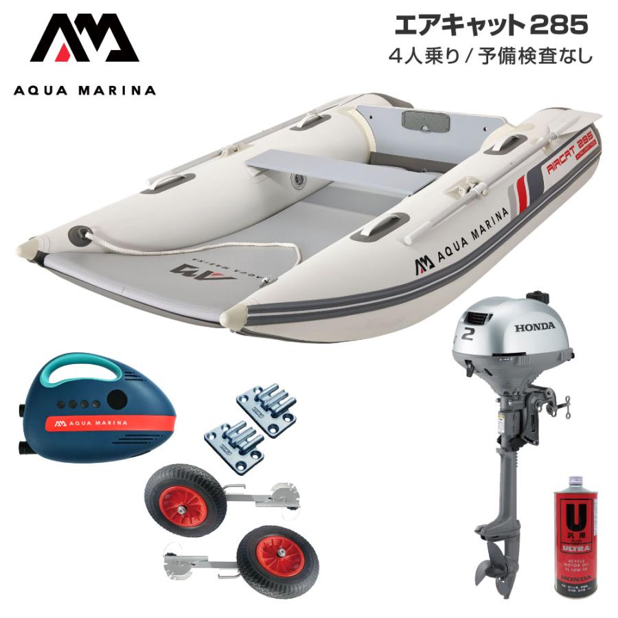 ゴムボート 釣り フィッシング ホンダ 2馬力 船外機 アクアマリーナ AIRCAT エアキャット285 4人乗り エアフロア Dセット AQUA MARINA（アクアマリーナ） 【年末年始セール】ゴムボート 釣り