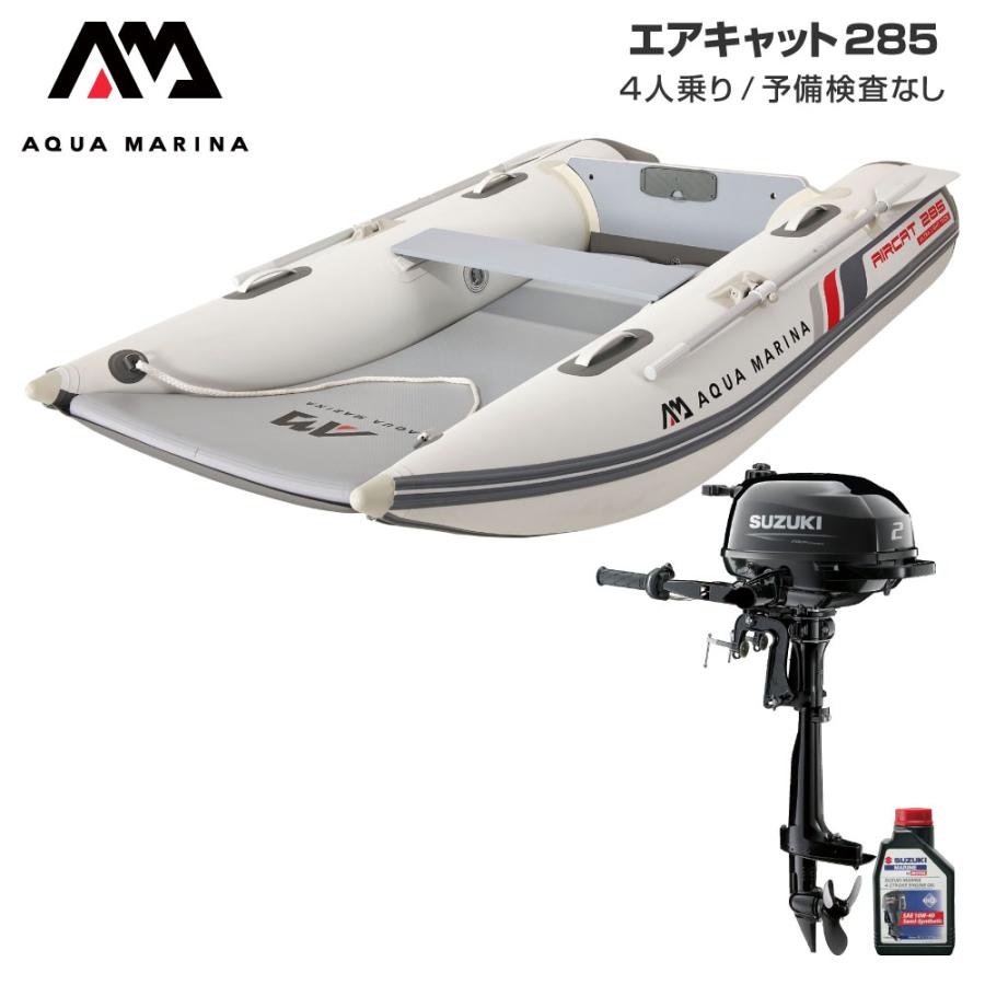 AQUA MARINA ゴムボート 釣り フィッシング スズキ 2馬力 船外機