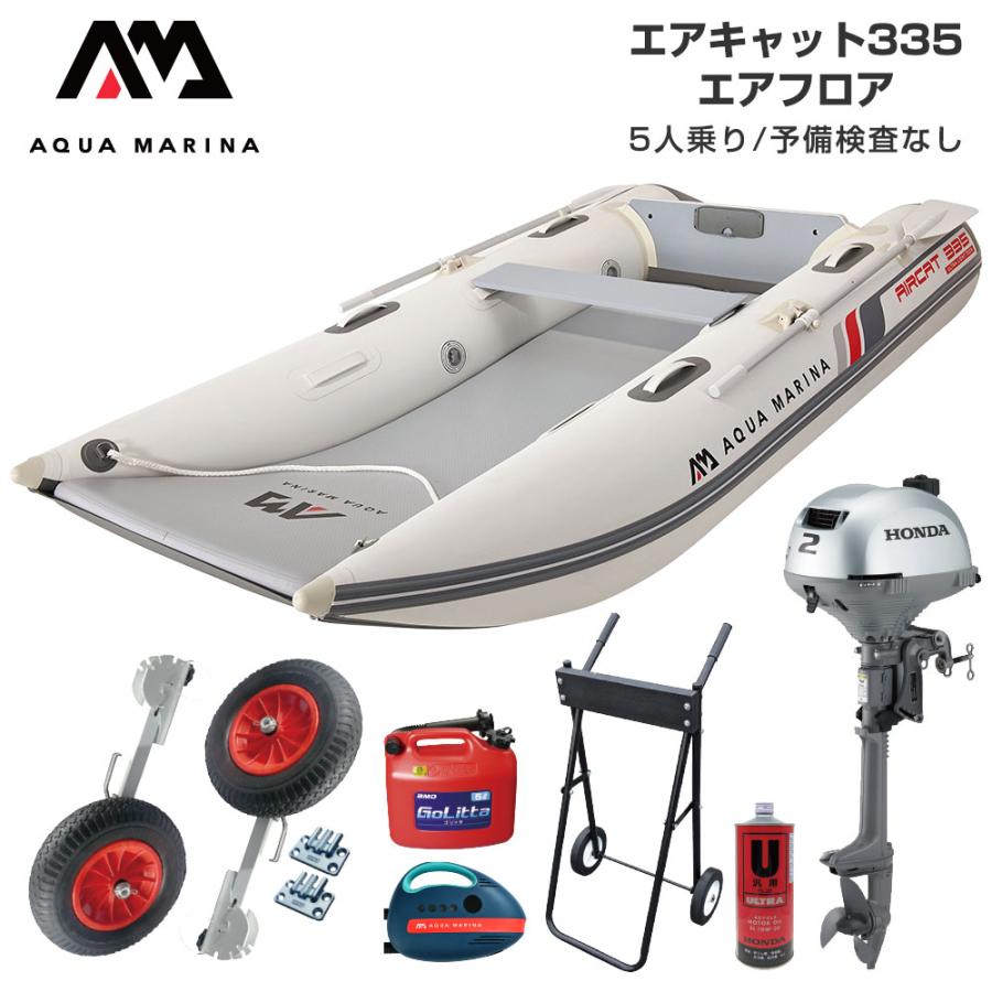AQUA MARINA（アクアマリーナ） ゴムボート 釣り ホンダ 2馬力 船外機 
