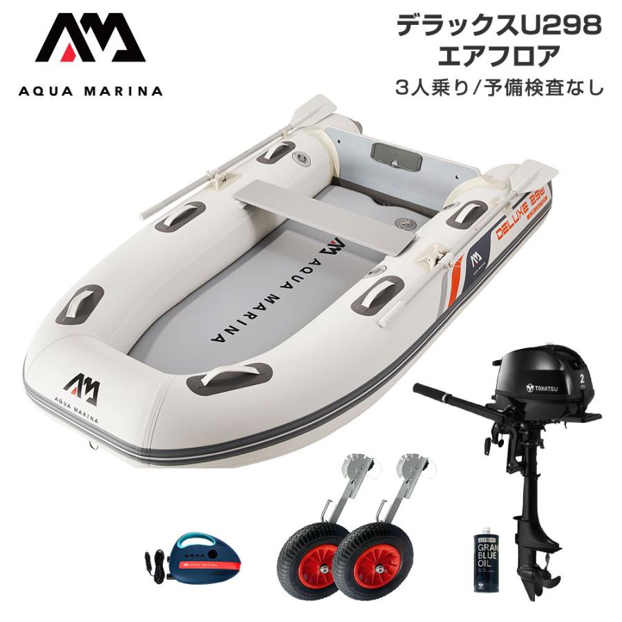 ゴムボート 釣り フィッシング トーハツ 2馬力 船外機 アクアマリーナ デラックスU298 3人乗り エアフロア Fセット AQUA MARINA（アクアマリーナ） ゴムボート 釣り フィッシング