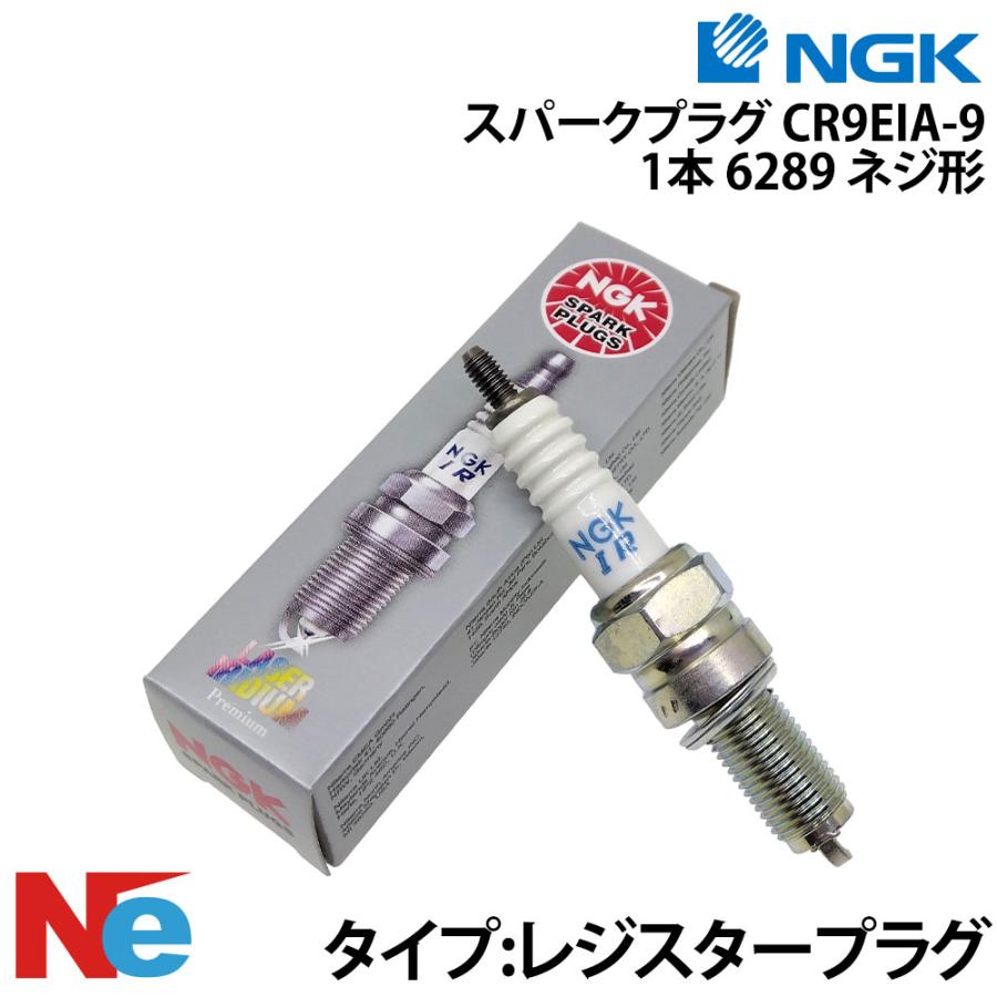 NGK スパークプラグ CR9EIA-9 《1本》 (6289 ネジ形) エヌジーケー