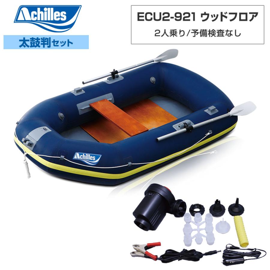 アキレス（achilles） ゴムボート ECU2-921 ウッドフロア 2026年太鼓判 
