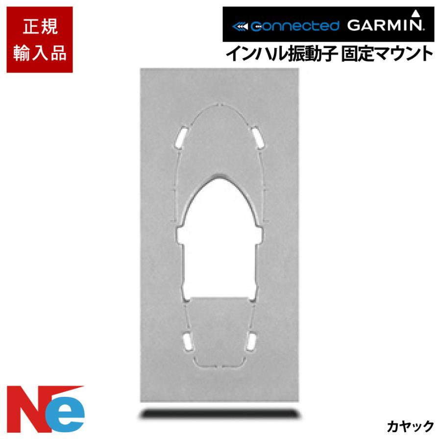 GARMIN（ガーミン） カヤック用 インハル振動子 固定マウント 魚探