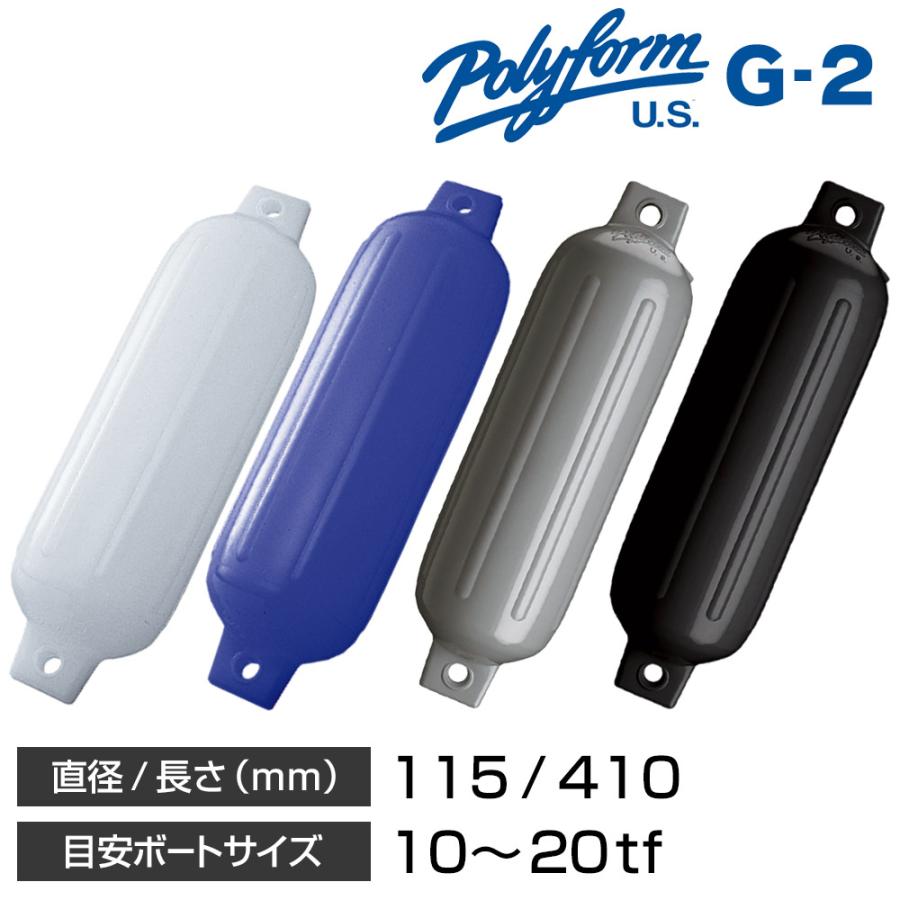 ボート フェンダー Gシリーズ ダブルアイ型 G-2 115×410mm 船舶 ボート フェンダー Gシリーズ ダブルアイ型 G-2 115×410mm 船舶