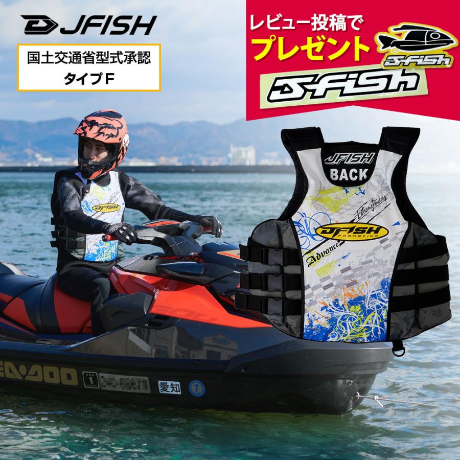 J-FISH（ジェイフィッシュ） 【小型特殊(PWC)船舶検査対応】ライフ