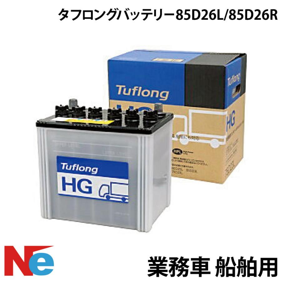 業務車 船舶用バッテリー タフロングバッテリー タイプ：85D26L 85D26R 