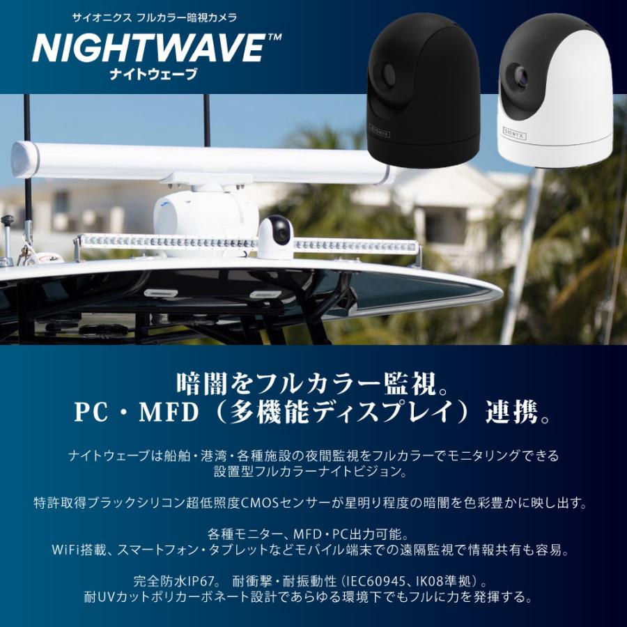 SIONYX サイオニクス NIGHTWAVE ナイトウェーブ 船舶用 フルカラー 暗視カメラ 夜間航行 ナイトビジョン 監視 マリンカメラ ボート用 WiFi搭載 防水｜neonet｜05