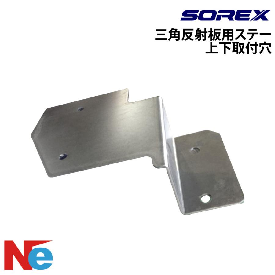 SOREX（ソレックス） トレーラー用 三角反射板用ステー (上下取付穴