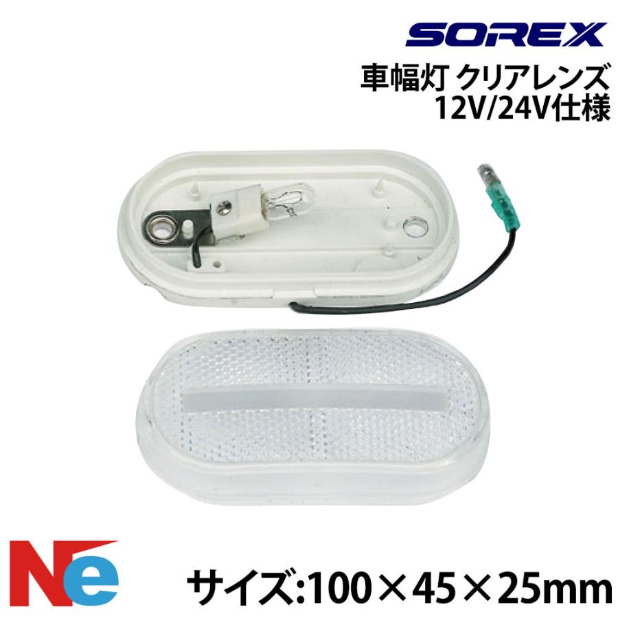 SOREX（ソレックス） 車幅灯 クリアレンズ トレーラー用 12V 24V 純正