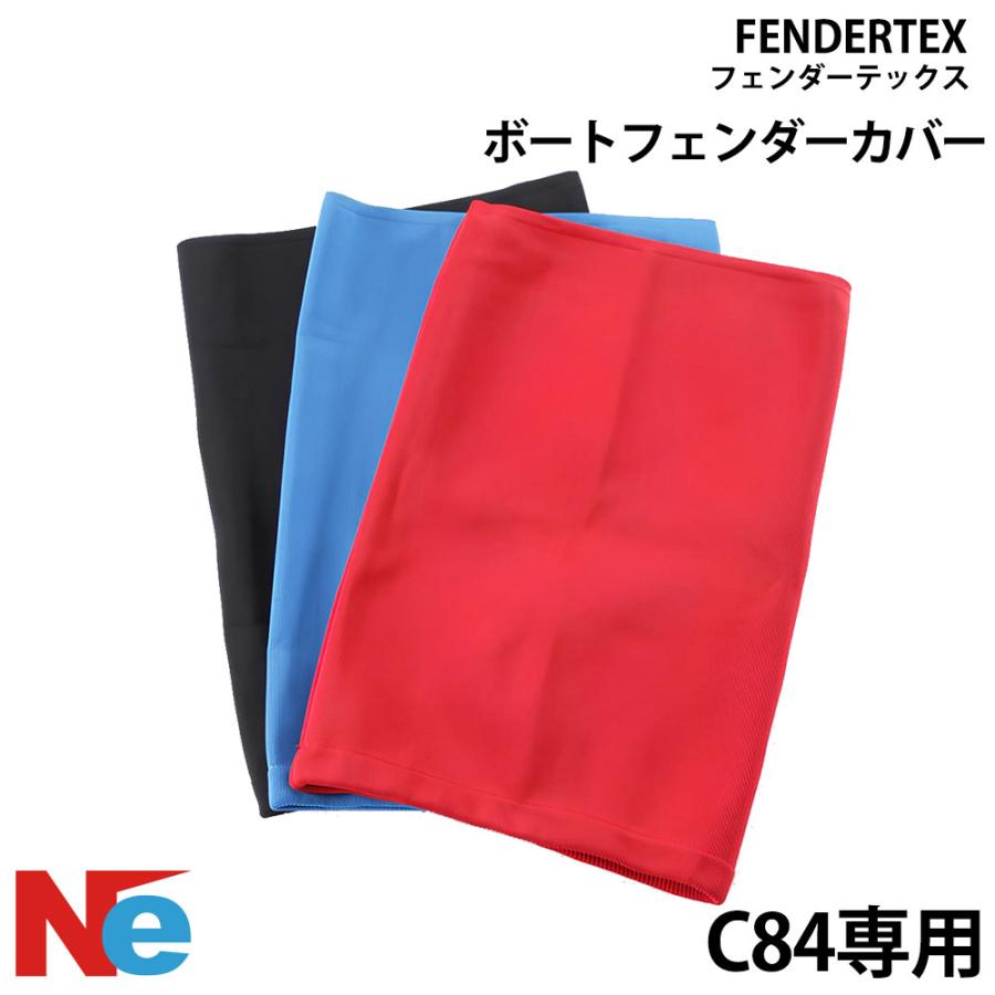 フェンダーテックス シリンダーフェンダーC84専用 カバー