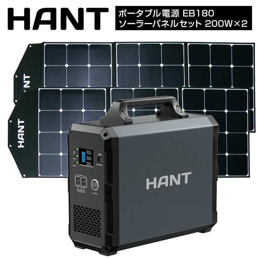 1,800whポータブル電源&200wソーラーパネル セット HANT（ハント） ポータブル電源 EB180 ソーラーパネルセット200W 2枚