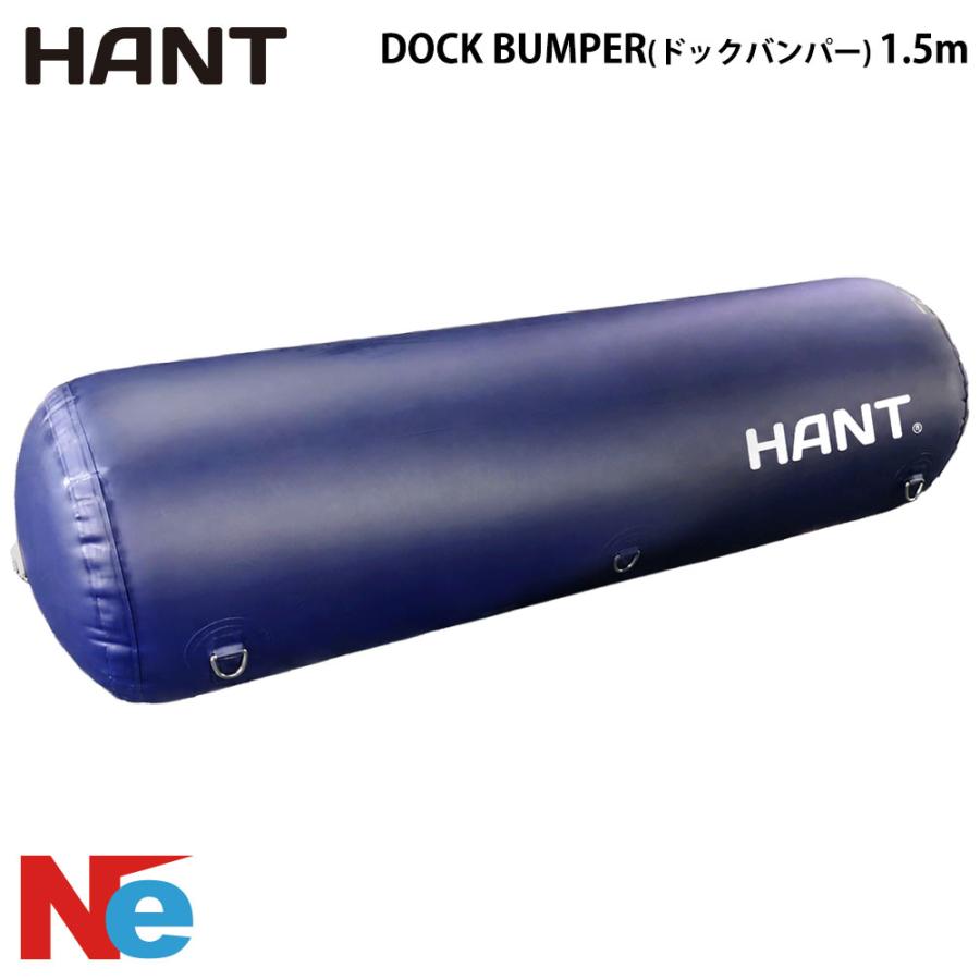 ボートフェンダー 桟橋用フェンダー HANT(ハント) ドックバンパー DOCK BUMPER 1.5m バース常設型 エアフェンダー インフレータブルフェンダー ボート 船 | HANT(アウトドア)