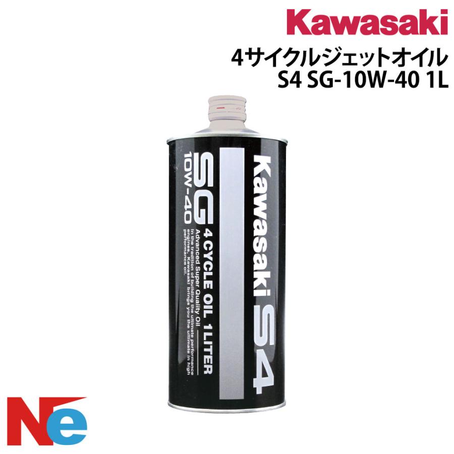 送料無料！　Kawasaki S4 オイル 10W-40 カワサキ（Kawasaki） 4サイクルジェットオイル S4 SG-10W-40 1L×1本 4