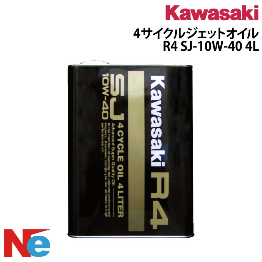 カワサキ（Kawasaki） 4サイクルジェットオイル R4 SJ-10W-40 4L×1本 4