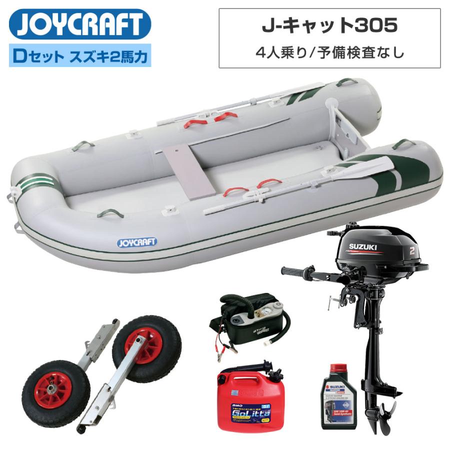 最高の J キャット305 Jct 305 予備検査なし Dセット スズキ2馬力船外機 4人乗り ゴムボート ジョイクラフト 新しいコレクション Www Technet 21 Org