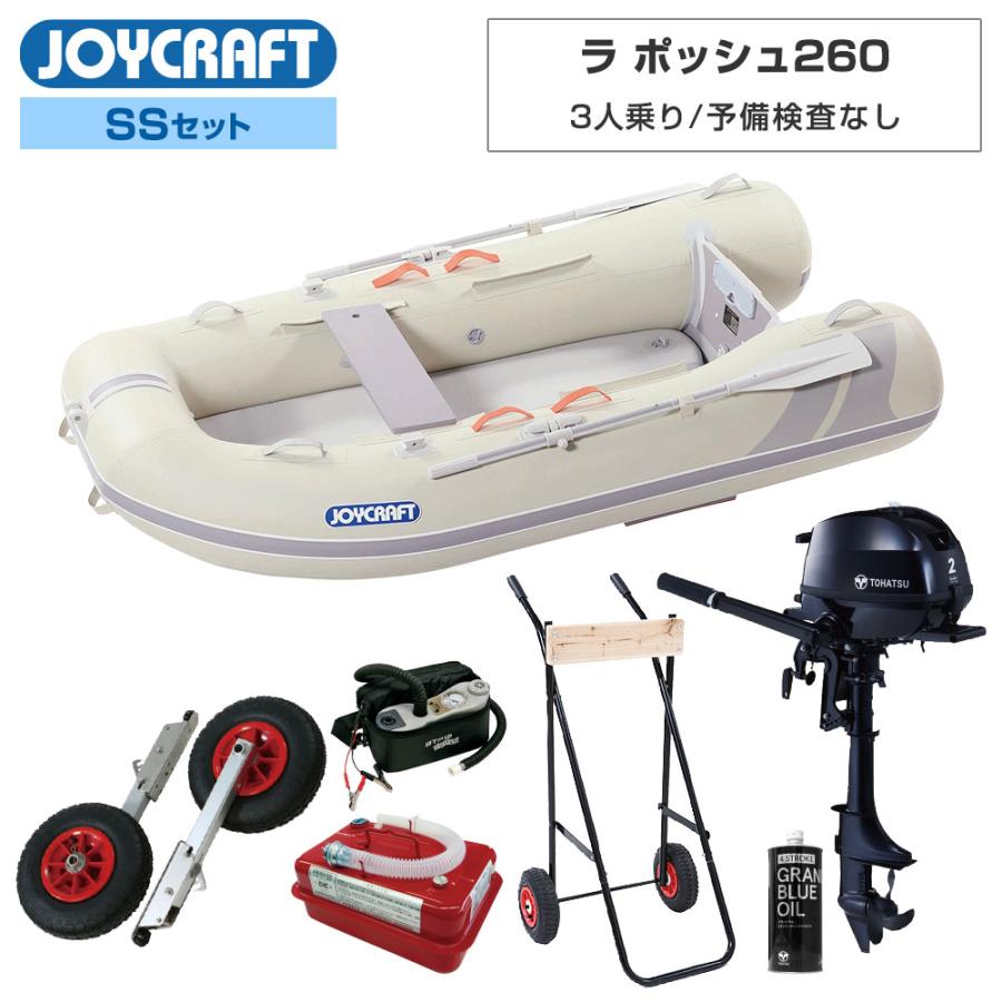 JOYCRAFT（ジョイクラフト） ゴムボート 3人乗り ラ ポッシュ260 JSL 