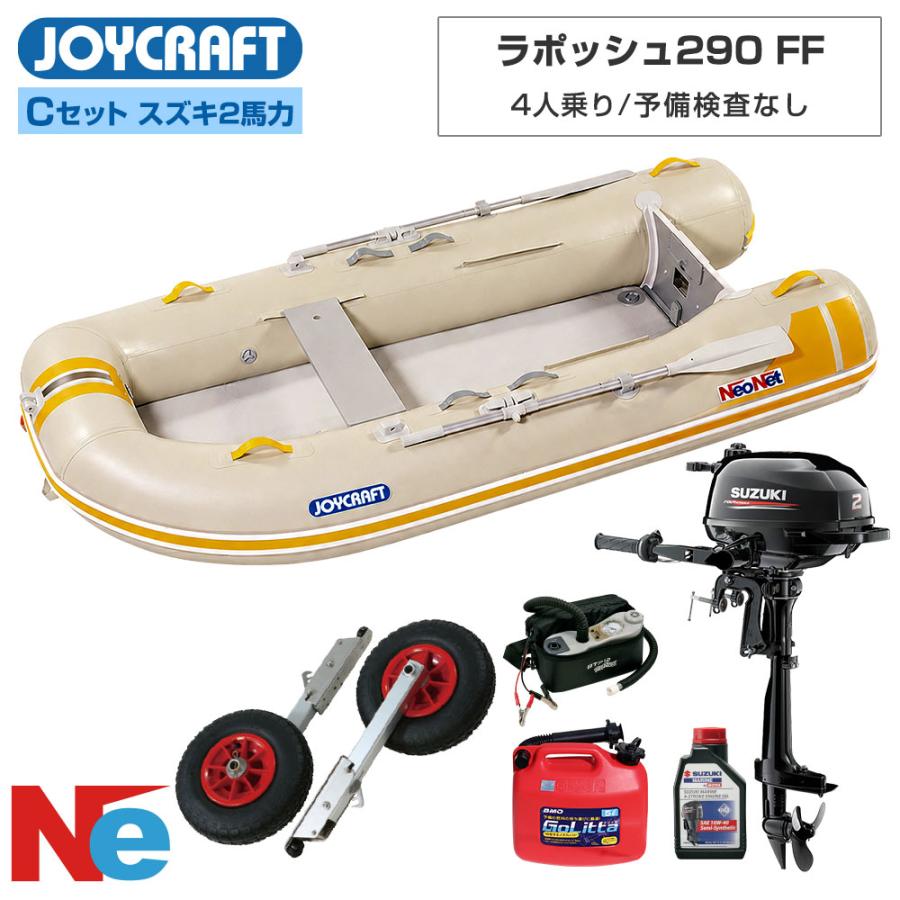 送料込み　JOYCRAFT ジョイクラフト　ゴムボート JOYCRAFT（ジョイクラフト） ゴムボート 4人乗り ラポッシュ290 FF C