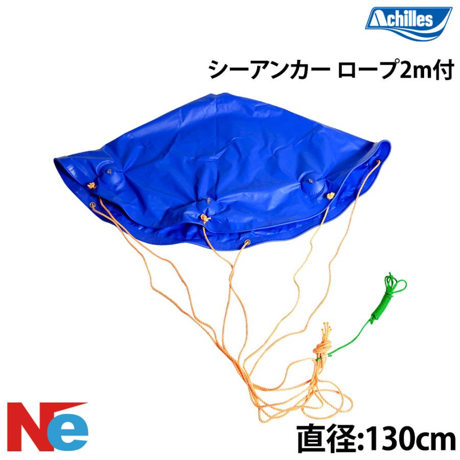 アキレス（achilles） シーアンカー 直径130cm 釣り つり 流し釣り 