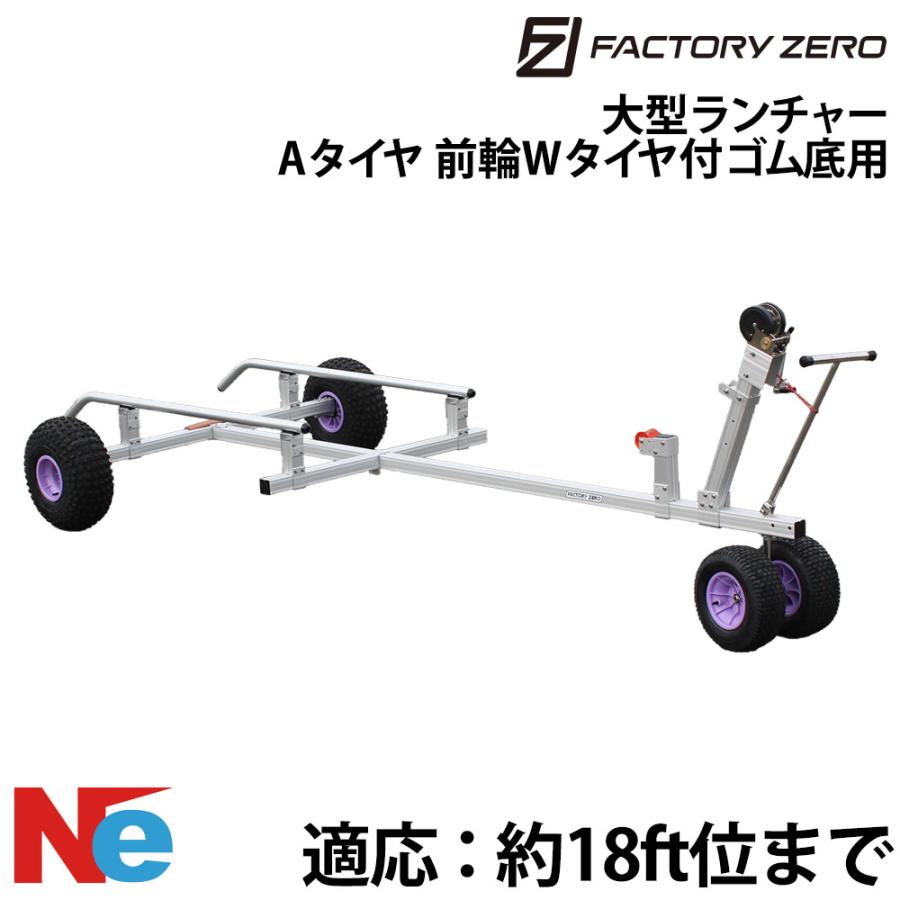 ファクトリーゼロ ゴム底用 大型 ボートランチャー Aタイヤ 前輪W