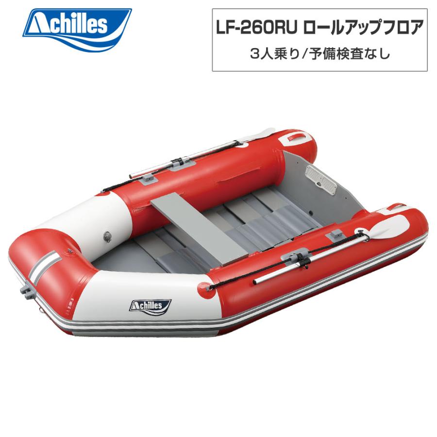 アキレス ゴムボート LF-260RU ロールアップフロア レッド アキレス ゴムボート LF-260RU ロールアップフロア レッド