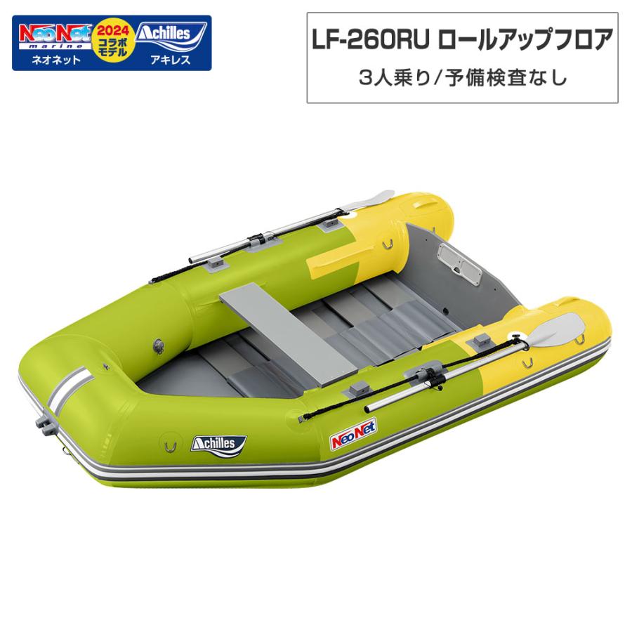 アキレス 3人乗り ゴムボート LF-260RU ロールアップフロア アキレス 3人乗り ゴムボート LF-260RU ロールアップフロア